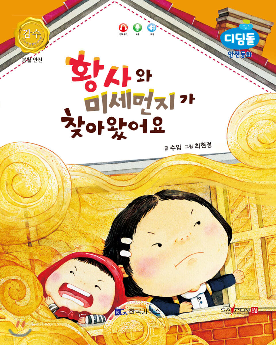 황사와 미세먼지가 찾아왔어요 (봄철 안전)