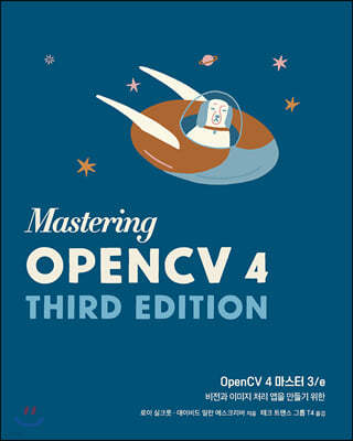 OpenCV 4 마스터 3/e