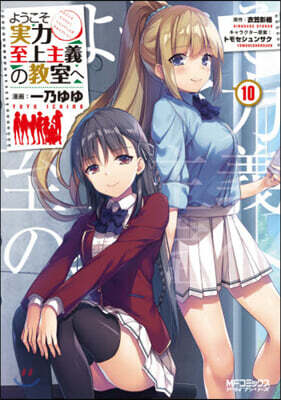 ようこそ實力至上主義の敎室へ 10