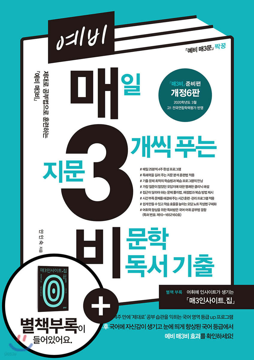 예비 매3비 매일 지문 3개씩 푸는 비문학 독서 기출