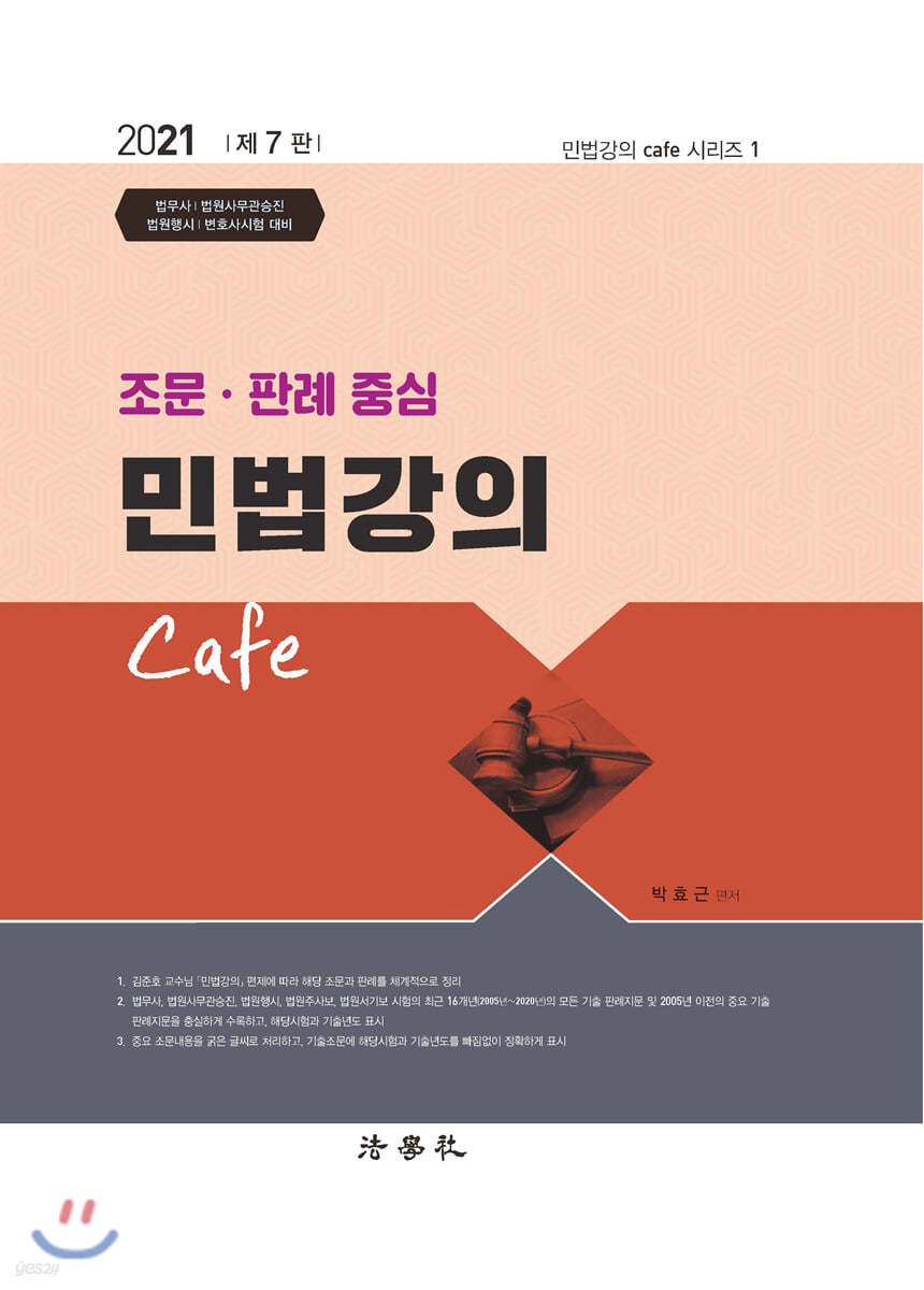 2021 조문 판례 중심 민법강의 Cafe