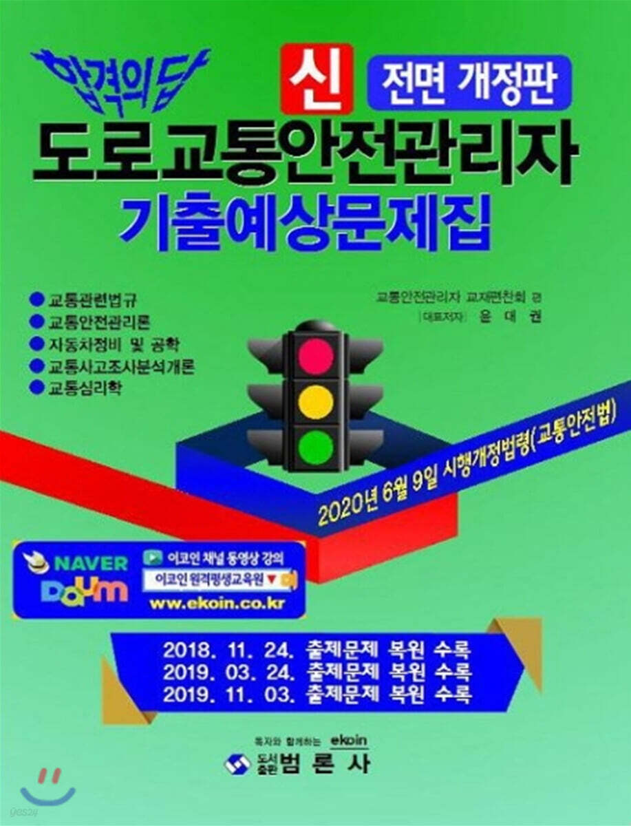 신 교통안전관리자 기출예상문제집