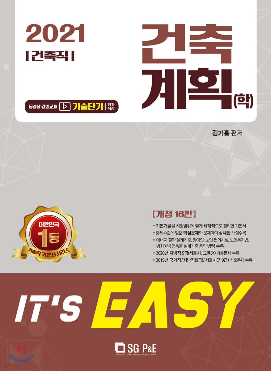 2021 It's easy 건축직 건축계획(학)