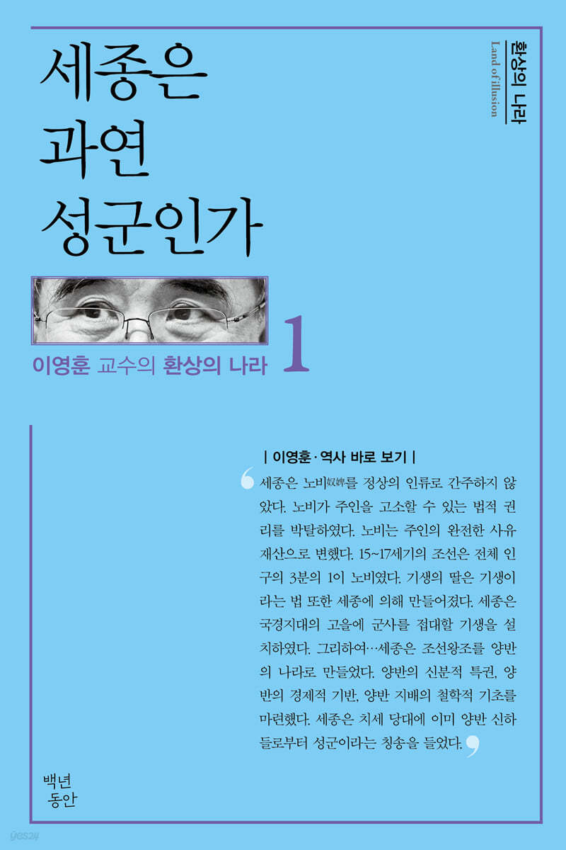 세종은 과연 성군인가