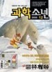 월간 과학소년 (2008년 1~12월호) 총12권