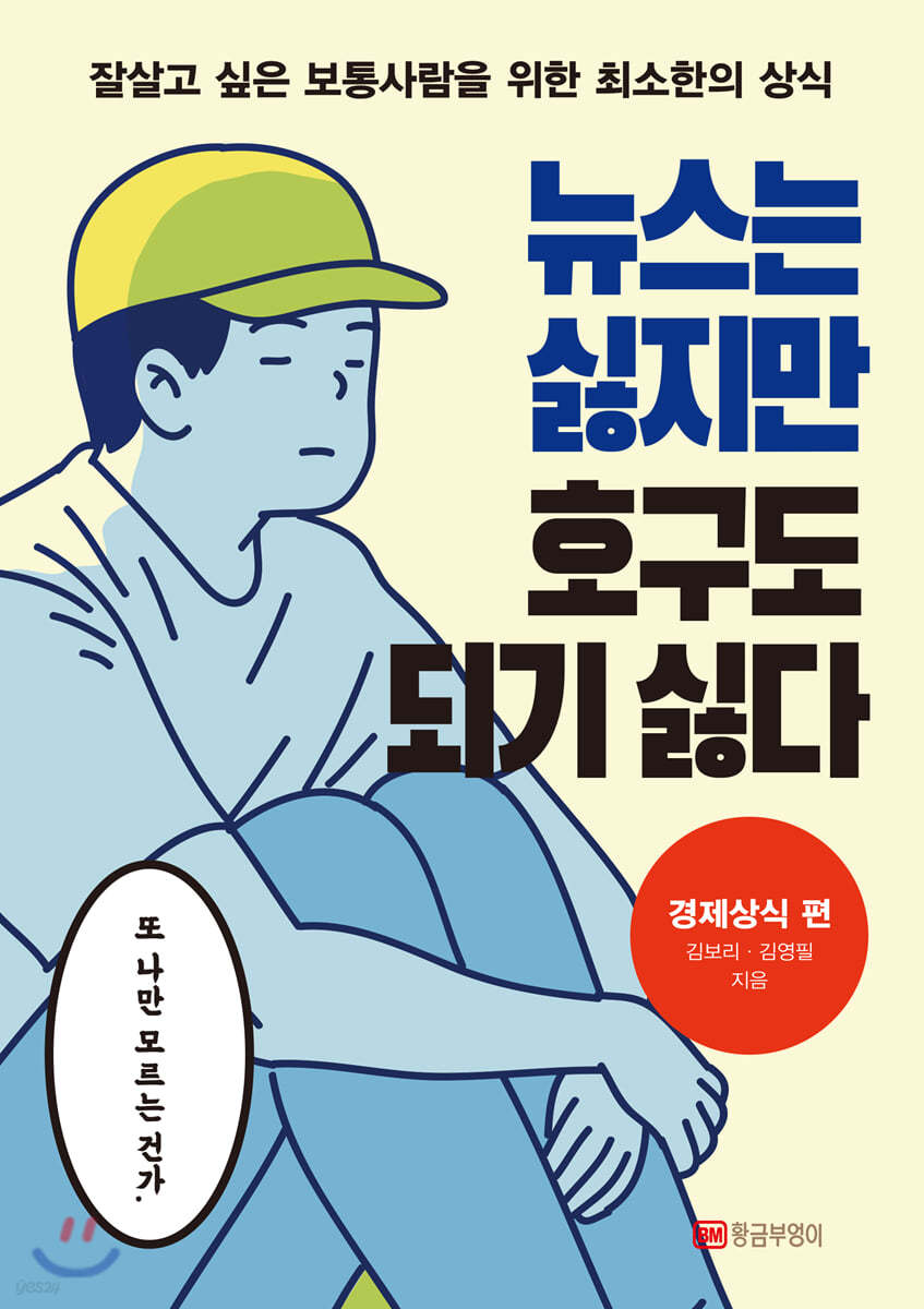 뉴스는 싫지만 호구도 되기 싫다 (경제상식 편)