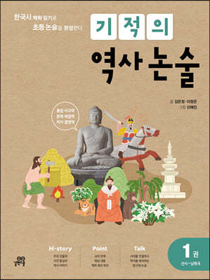 기적의 역사 논술 1권 (선사~남북국) 