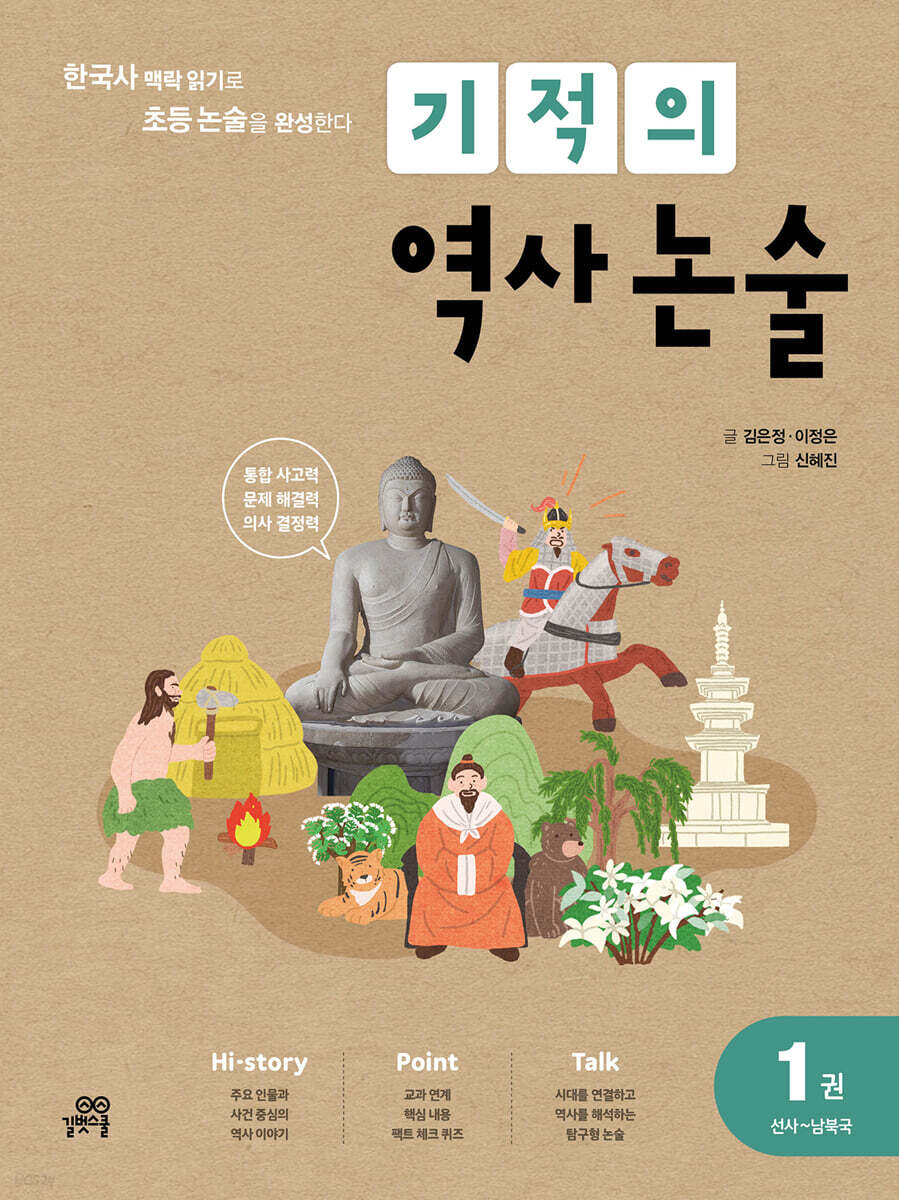 기적의 역사 논술 1권 (선사~남북국)