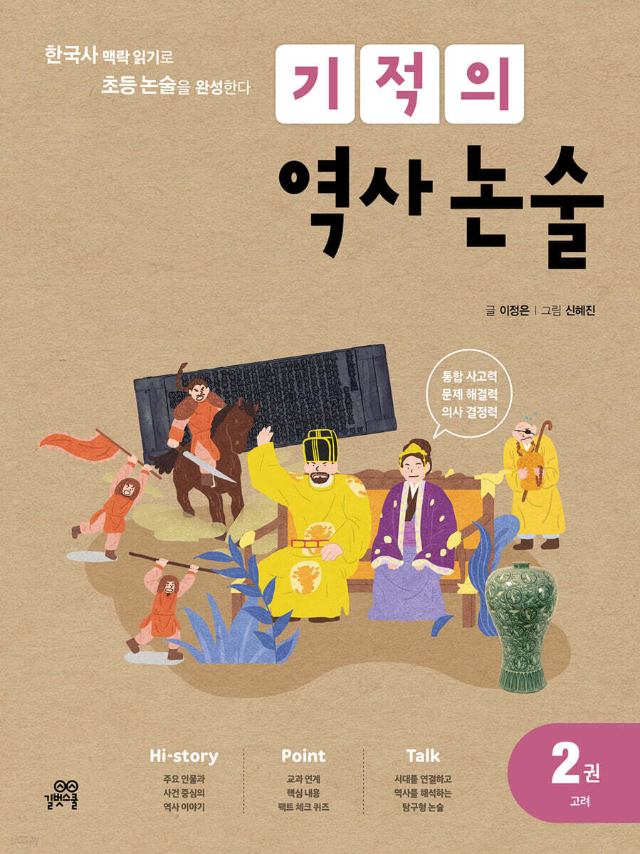 기적의 역사 논술 2권 (고려)