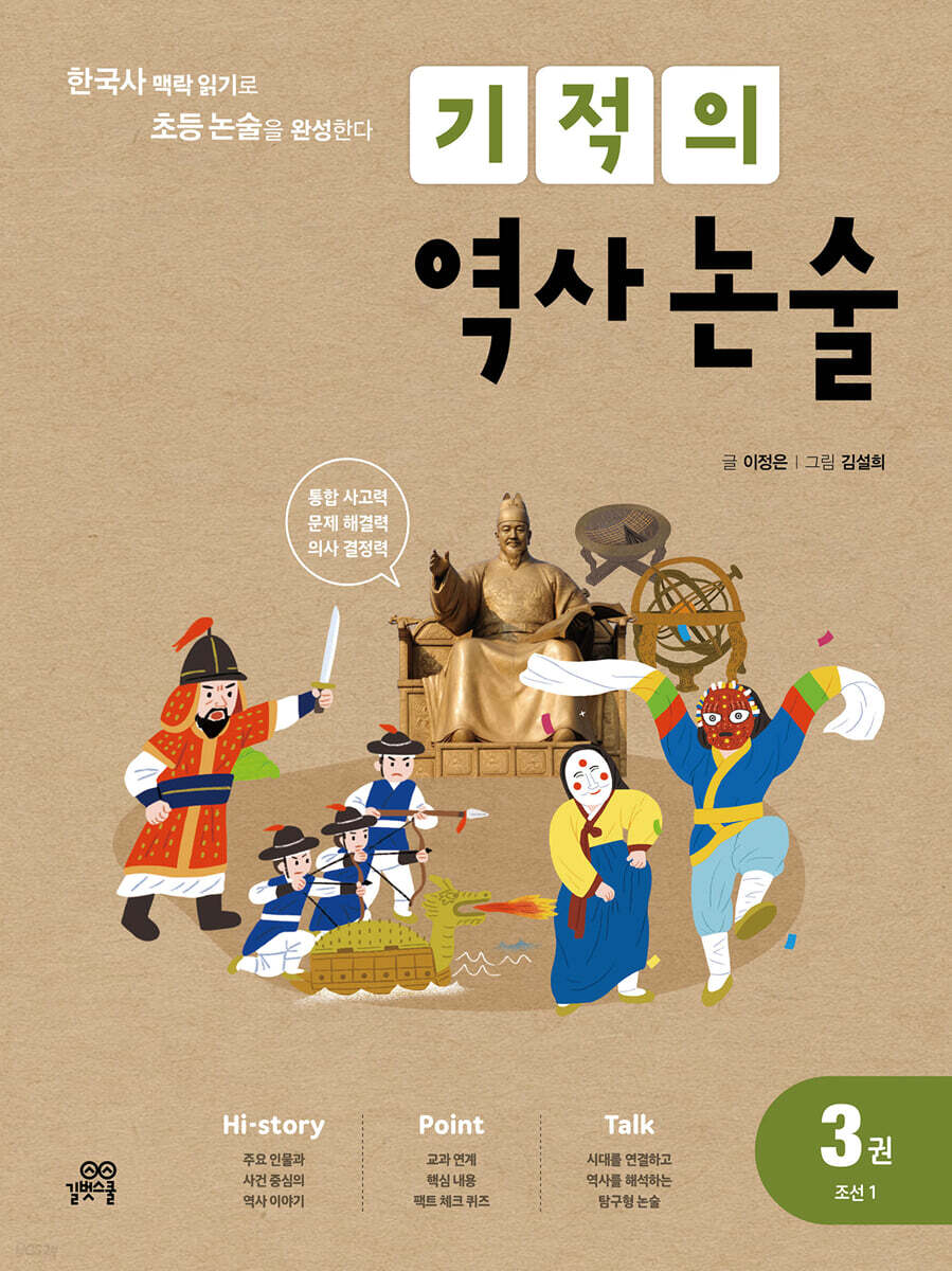 기적의 역사 논술 3권 (조선1)