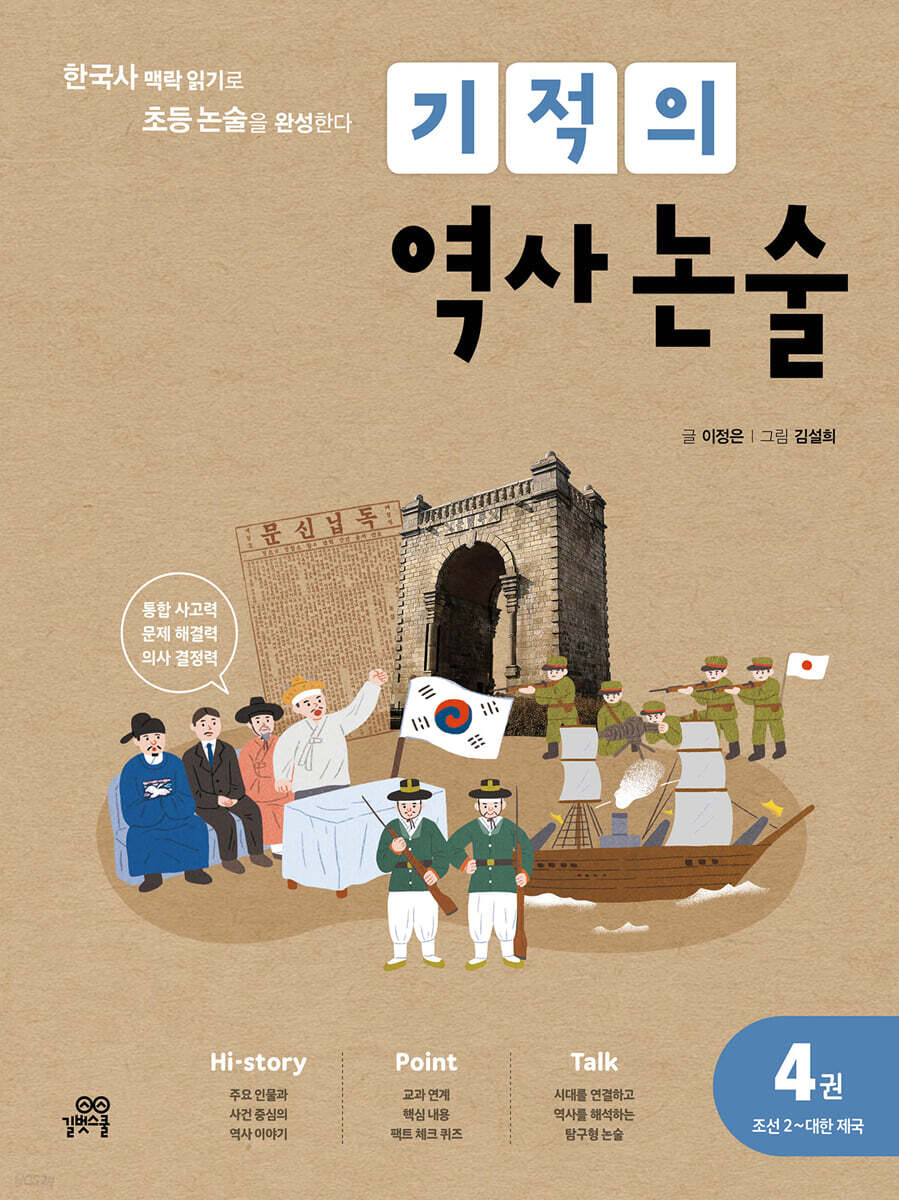 기적의 역사 논술 4권 (조선2~대한제국)