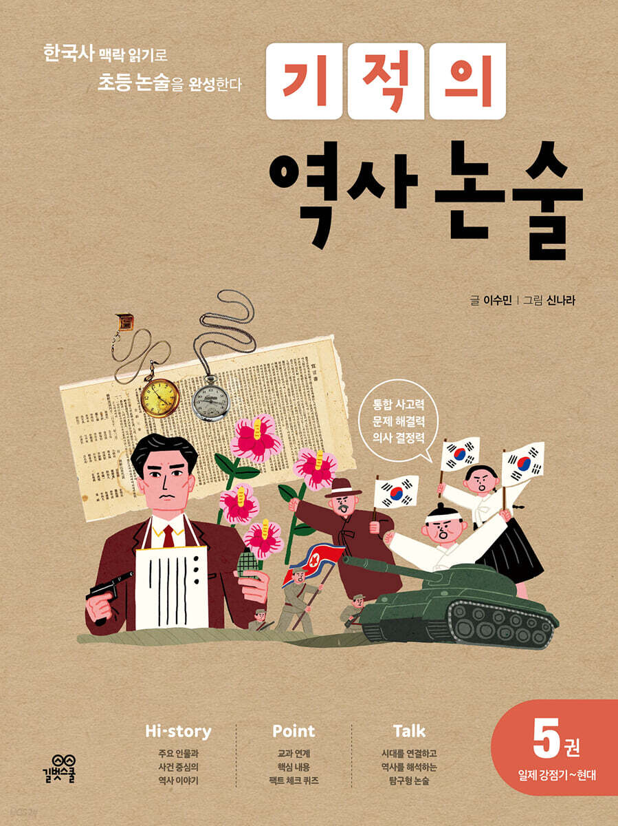 기적의 역사 논술 5권 (일제강점기~현대)