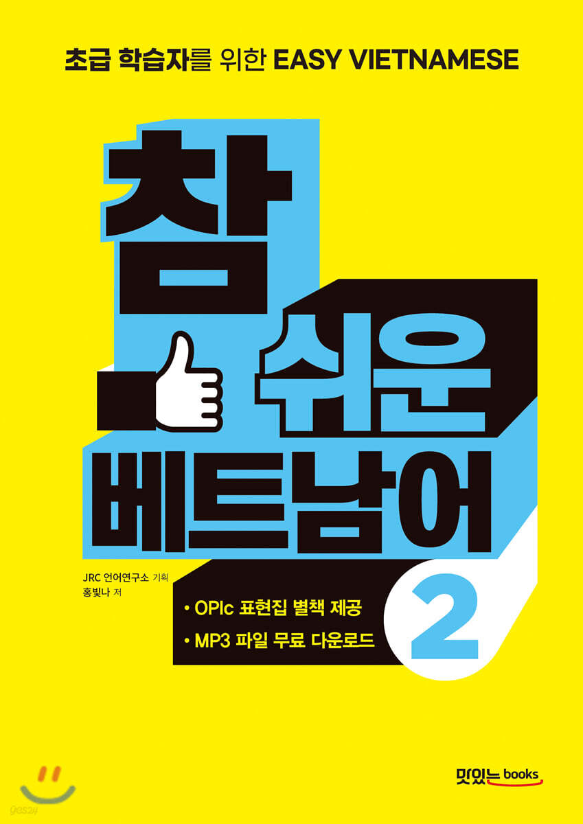 참 쉬운 베트남어 2