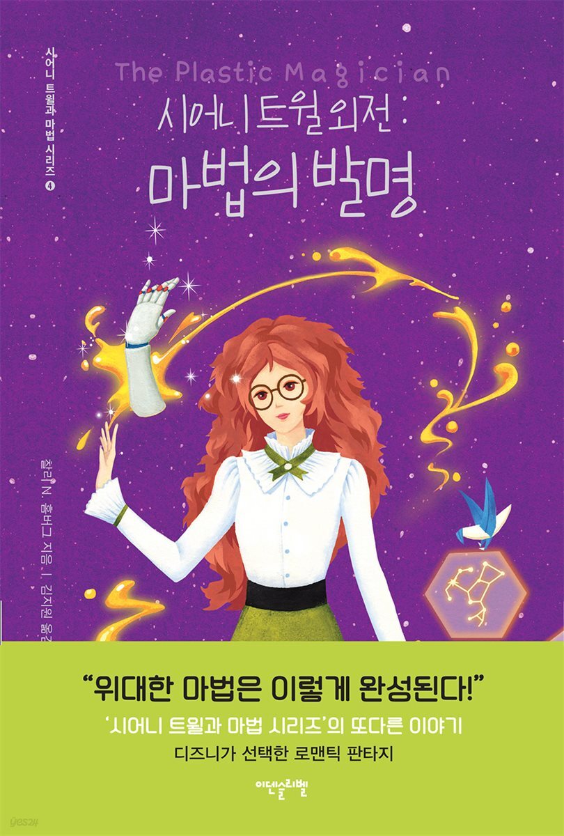 시어니 트윌 외전 : 마법의 발명 : 시어니 트윌과 마법 시리즈 4