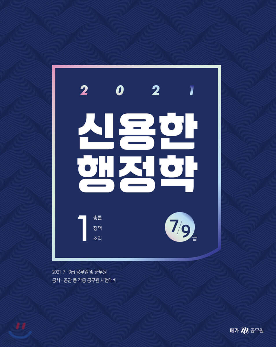2021 신용한 행정학 세트
