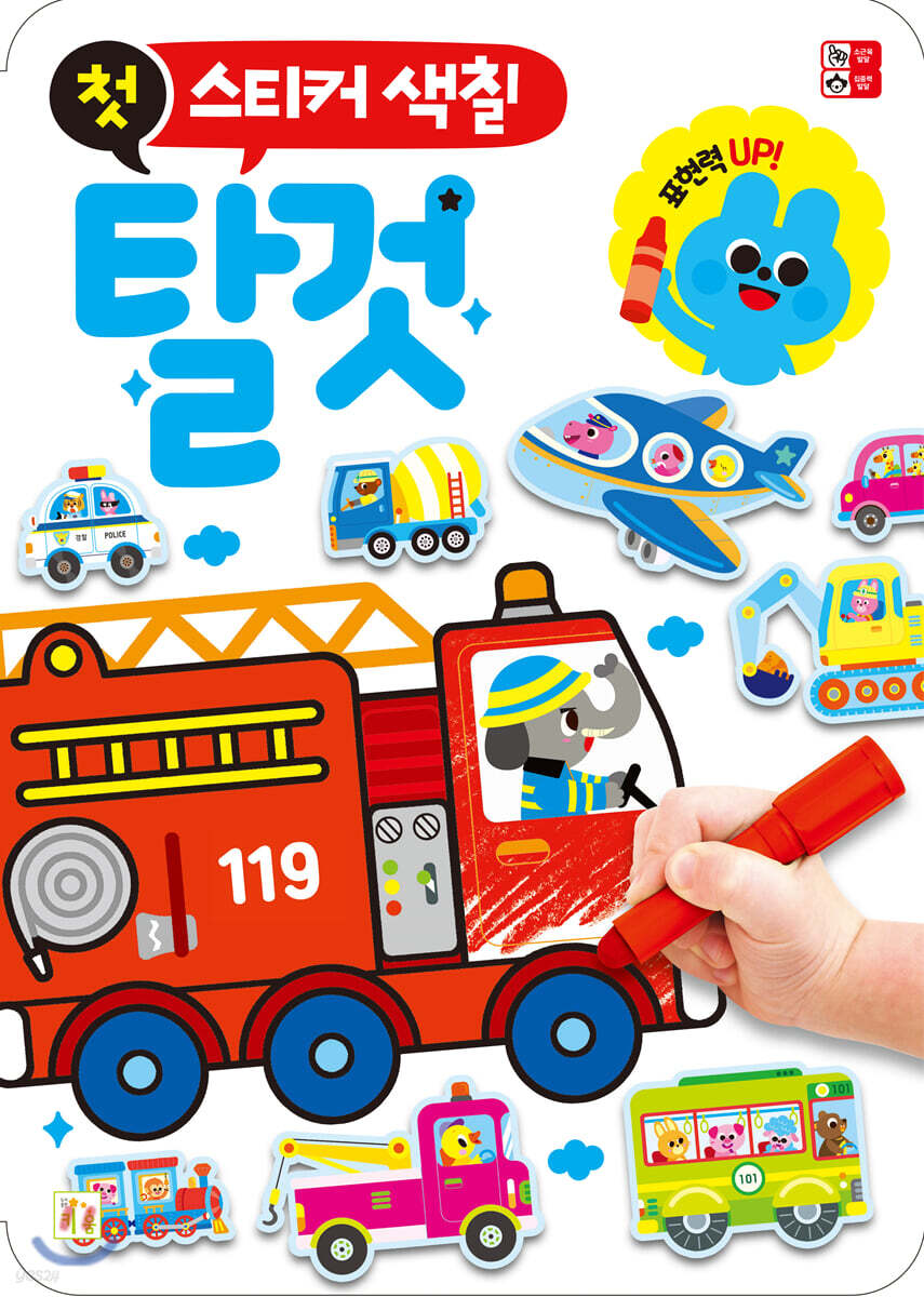 첫 스티커 색칠 탈것