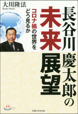 長谷川慶太郞の未來展望