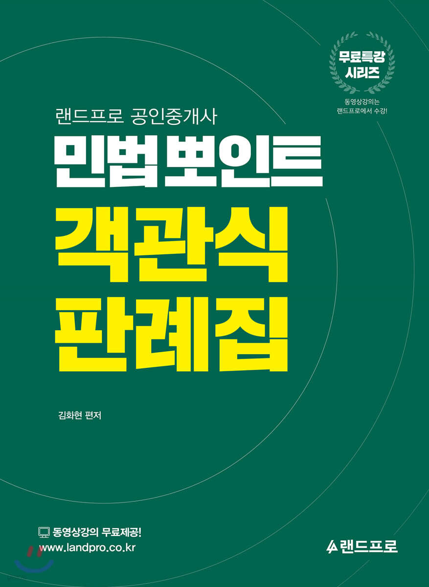랜드프로 공인중개사 민법뽀인트 객관식 판례집