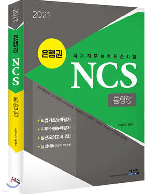 2021 은행권 NCS 통합형