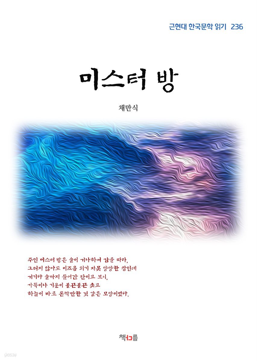 채만식 미스터 방 (근현대 한국문학 읽기 236)