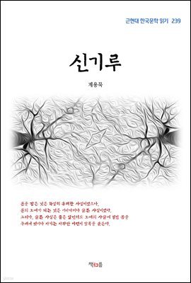 계용묵 신기루 (근현대 한국문학 읽기 239)