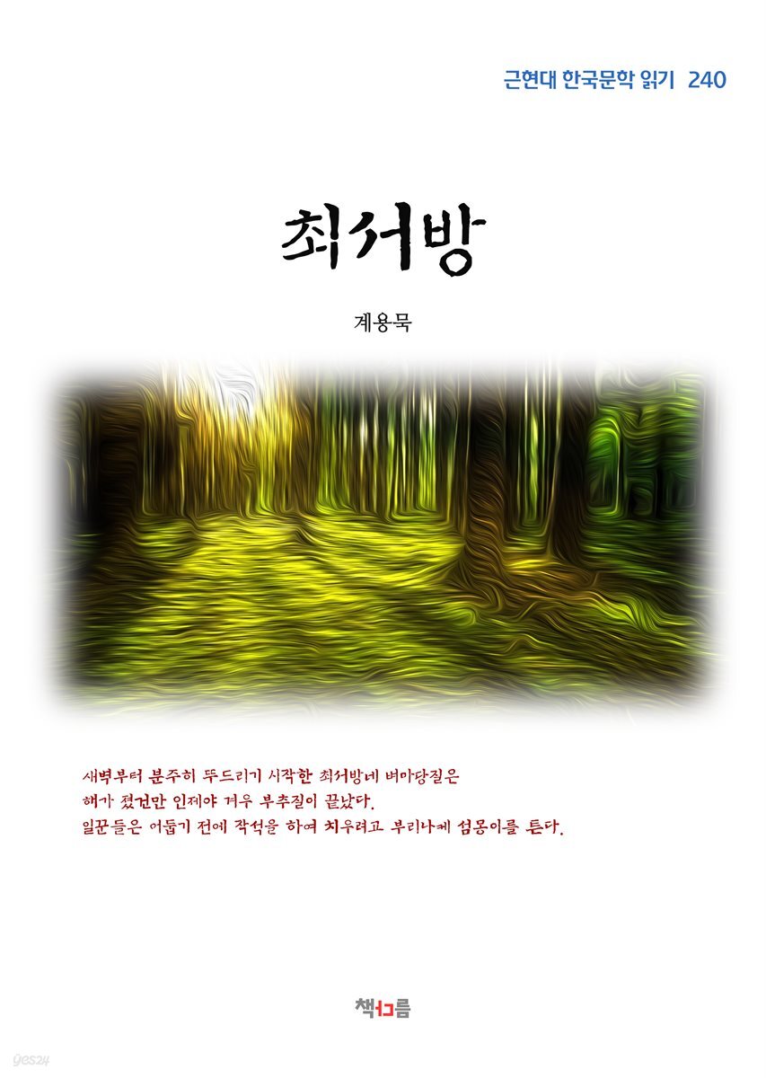 계용묵 최서방 (근현대 한국문학 읽기 240)