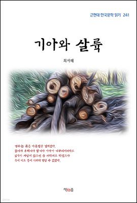 최서해 기아와 살륙 (근현대 한국문학 읽기 241)