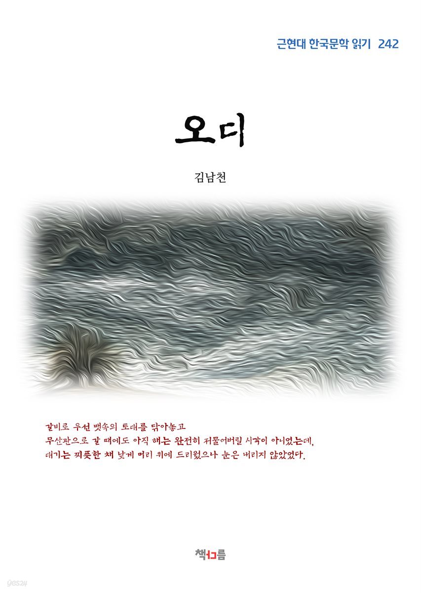김남천 오디 (근현대 한국문학 읽기 242)