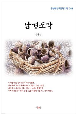 김동인 남경조약 (근현대 한국문학 읽기 243)