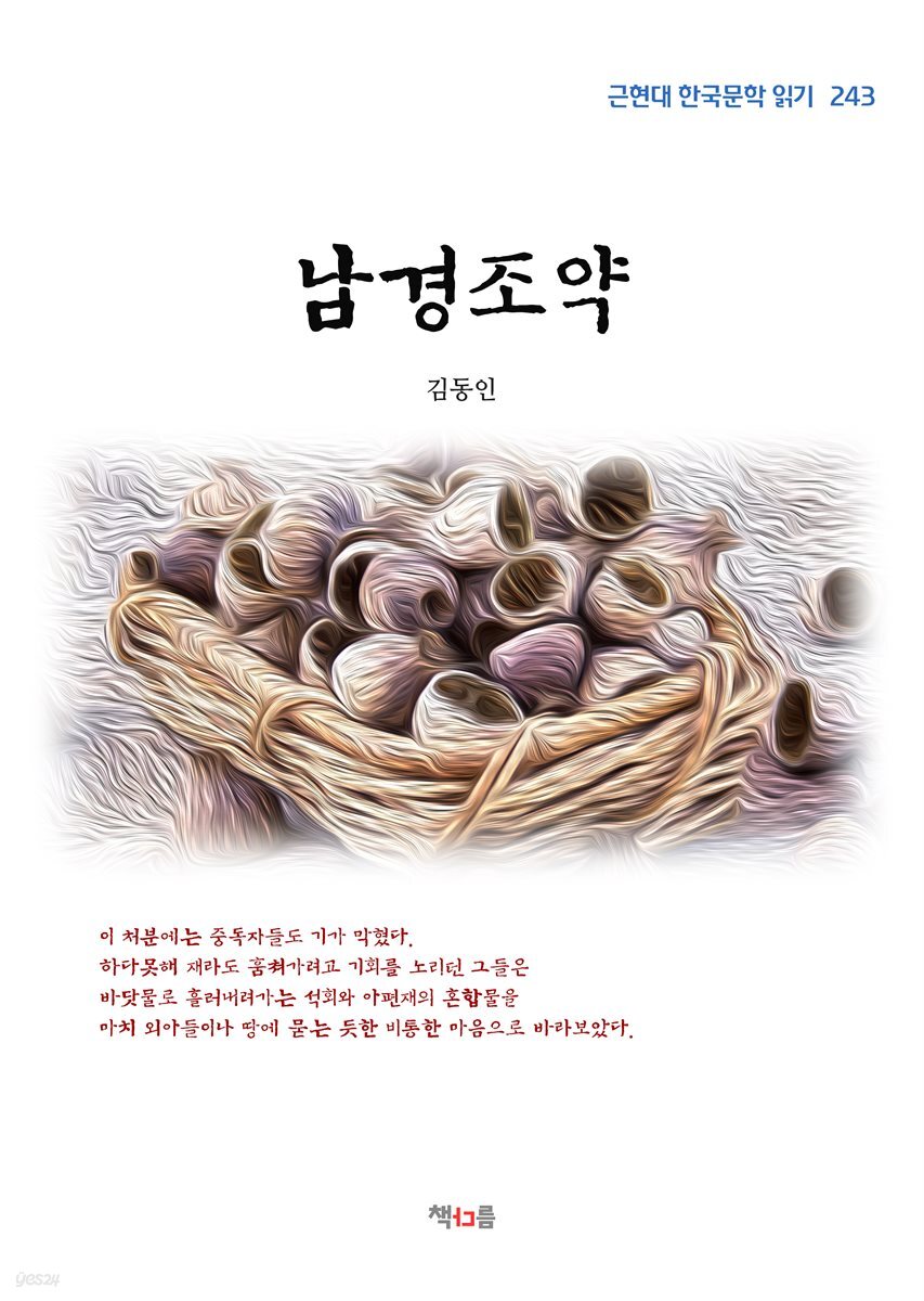 김동인 남경조약 (근현대 한국문학 읽기 243)