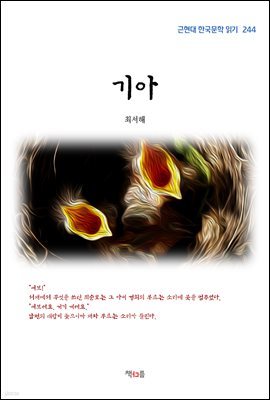 최서해 기아 (근현대 한국문학 읽기 244)