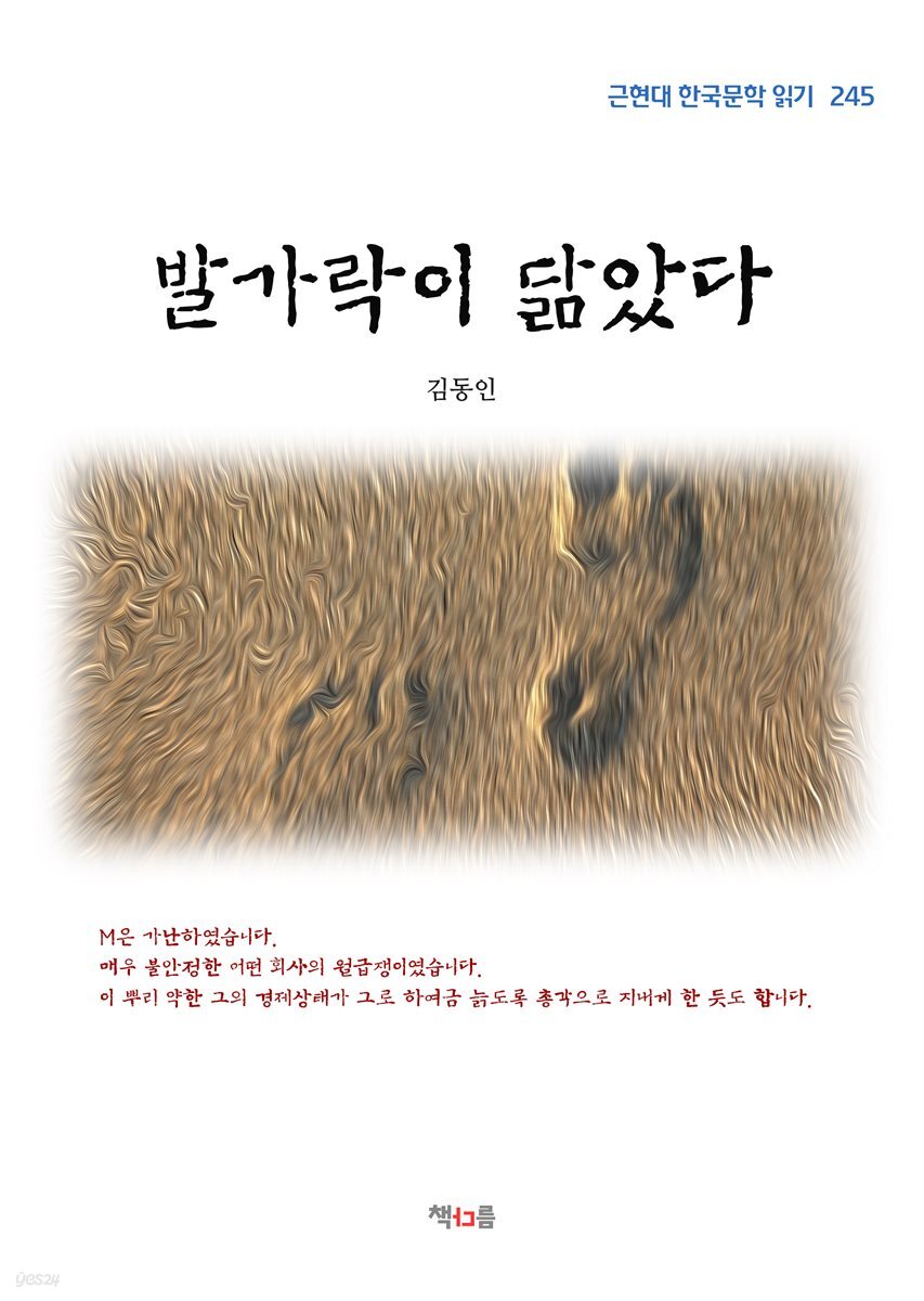 김동인 발가락이 닮았다 (근현대 한국문학 읽기 245)