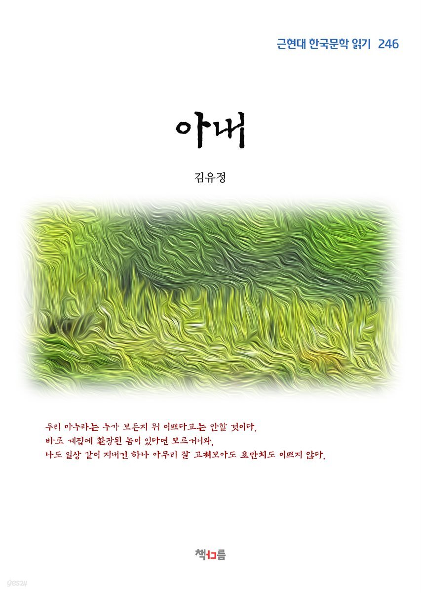 김유정 아내 (근현대 한국문학 읽기 246)