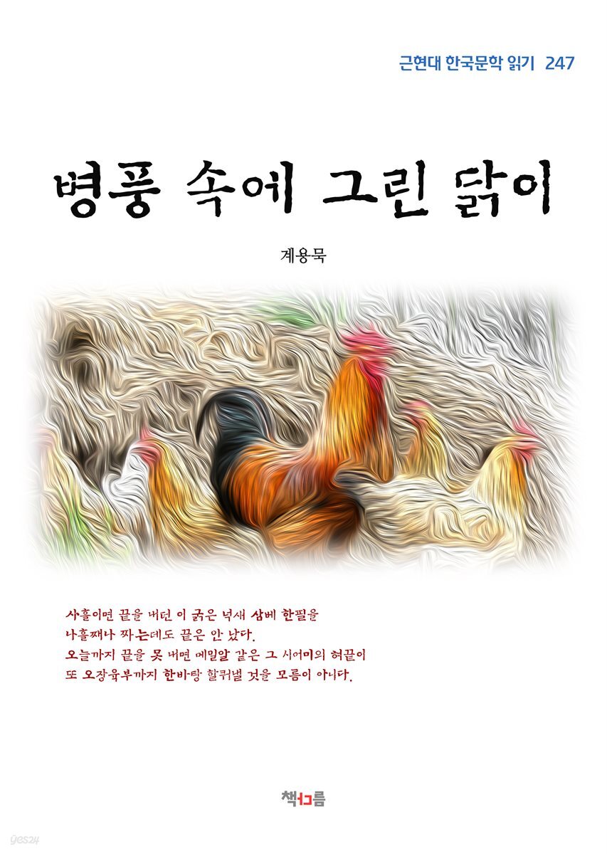 계용묵 병풍 속에 그린 닭이 (근현대 한국문학 읽기 247)