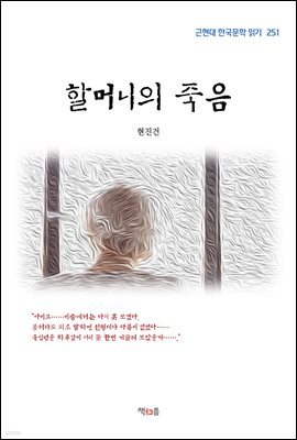 현진건 할머니의 죽음 (근현대 한국문학 읽기 251)