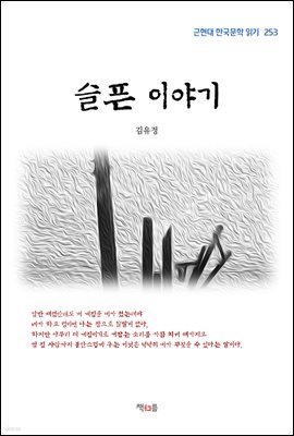 김유정 슬픈 이야기 (근현대 한국문학 읽기 253)