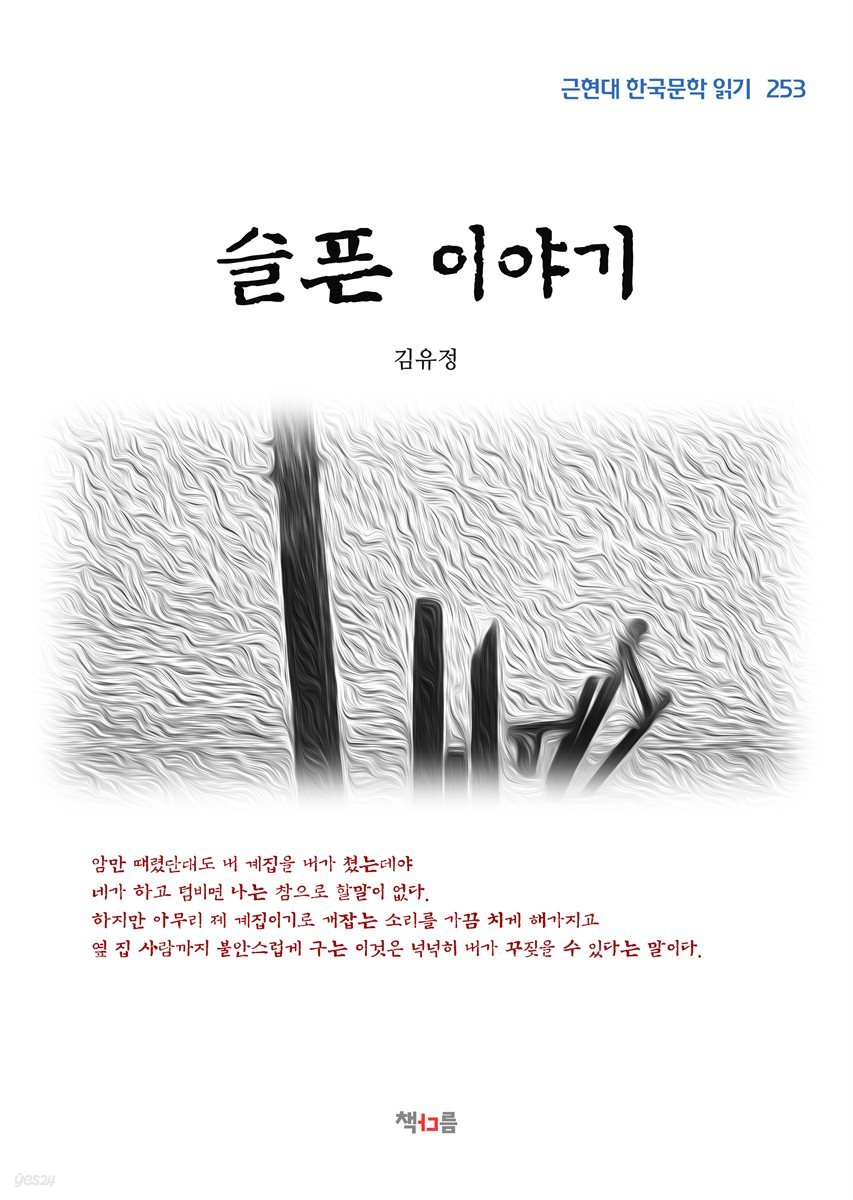 김유정 슬픈 이야기 (근현대 한국문학 읽기 253)