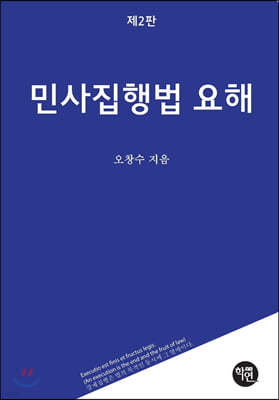 민사집행법 요해