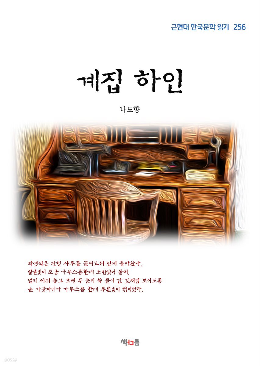 나도향 계집 하인 (근현대 한국문학 읽기 256)
