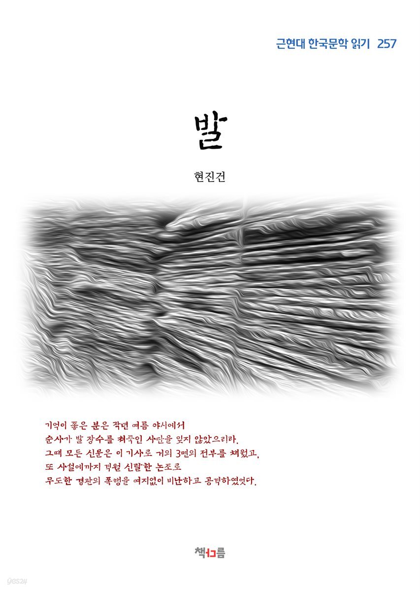 현진건 발 (근현대 한국문학 읽기 257)