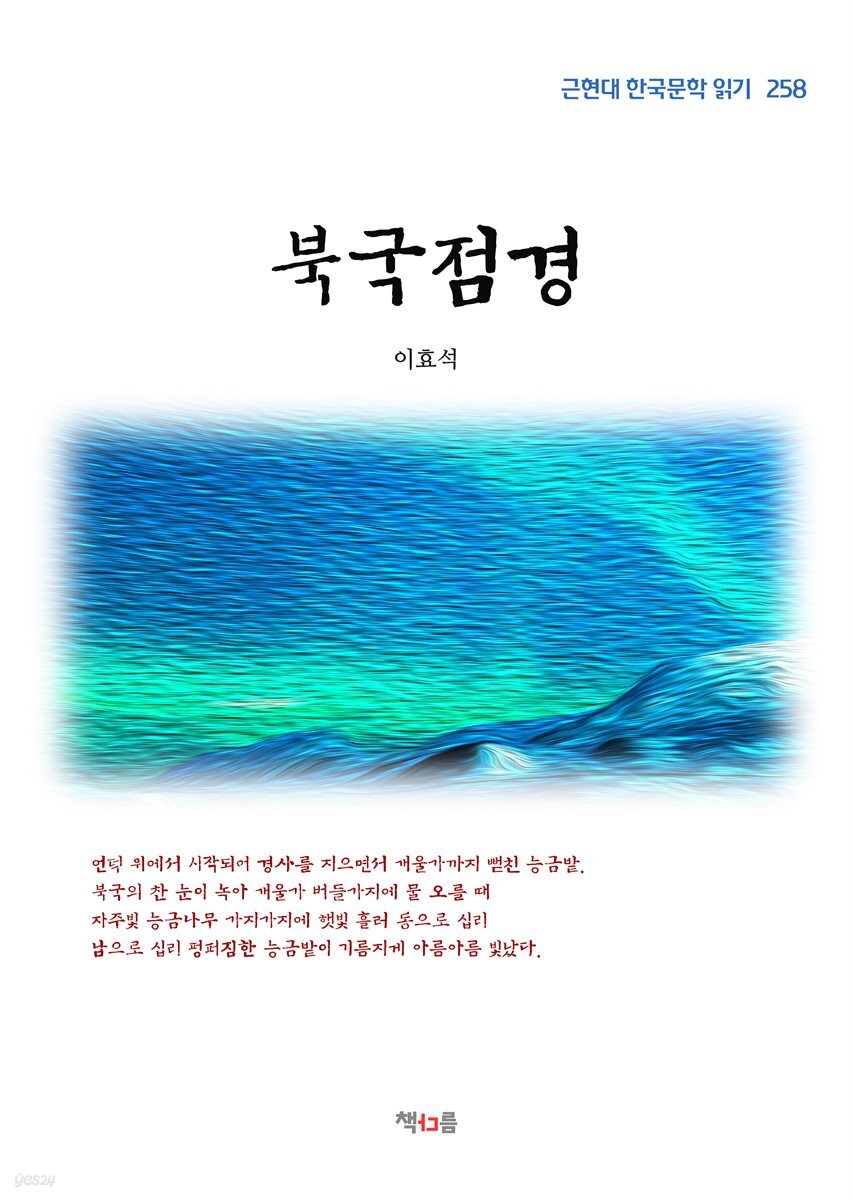 이효석 북국점경 (근현대 한국문학 읽기 258)