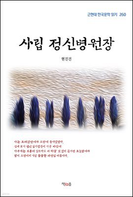 현진건 사립 정신병원장 (근현대 한국문학 읽기 260)