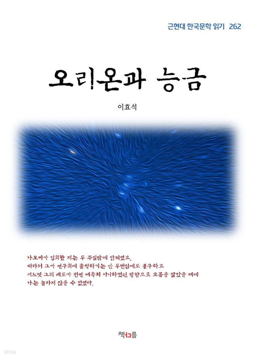 이효석 오리온과 능금 (근현대 한국문학 읽기 262)