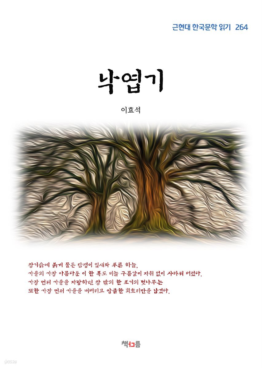 이효석 낙엽기 (근현대 한국문학 읽기 264)