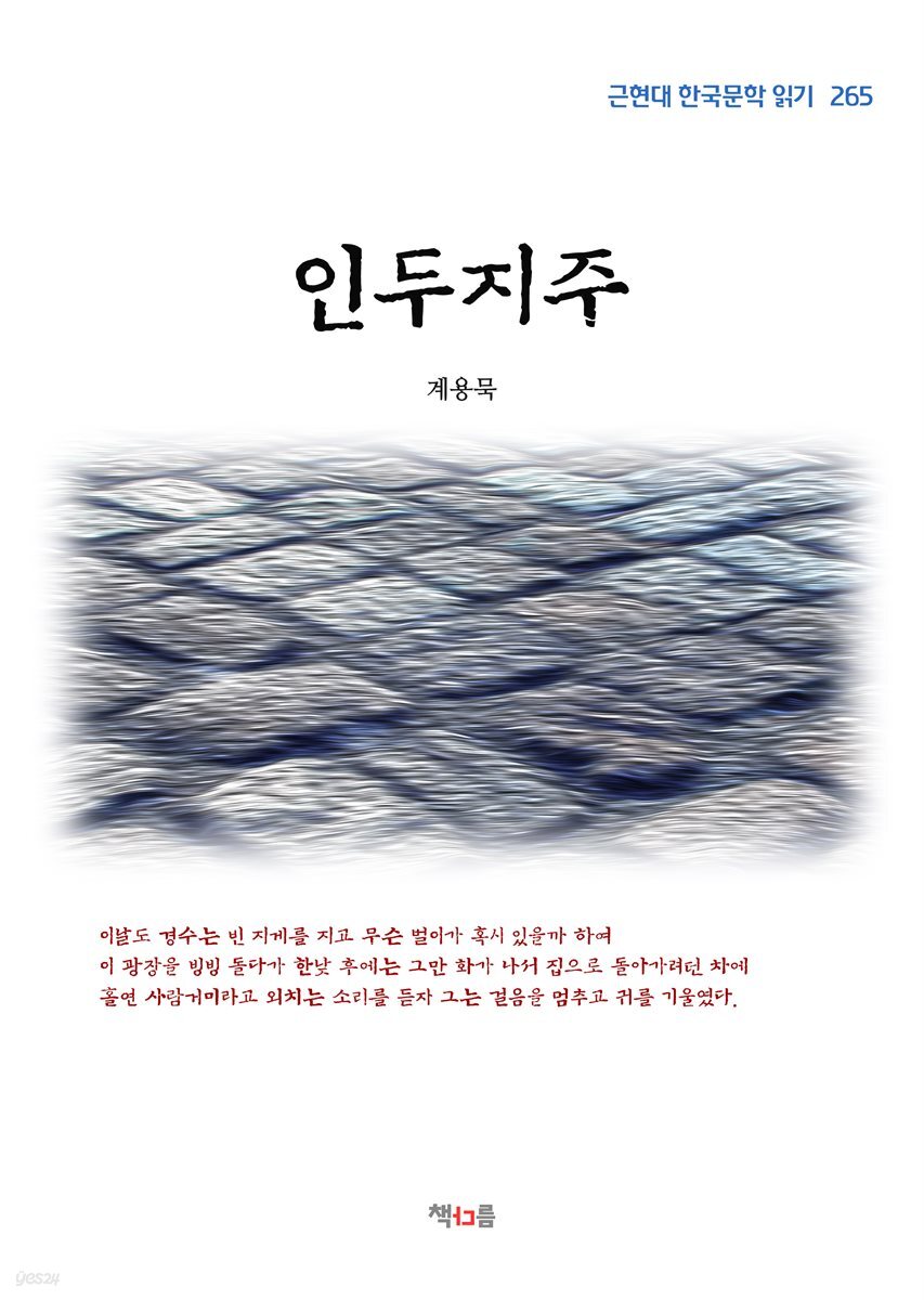 계용묵 인두지주 (근현대 한국문학 읽기 265)