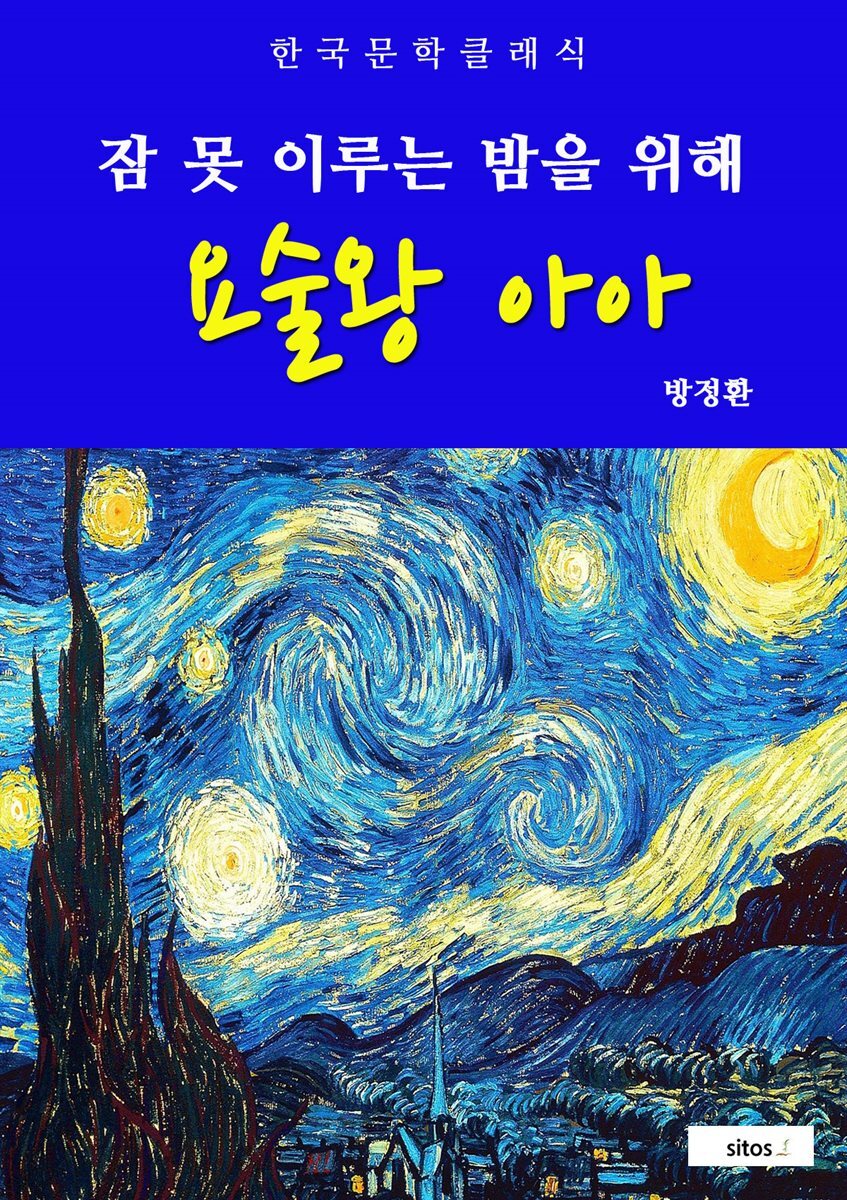 요술왕 아아(잠 못 이루는 밤을 위해)