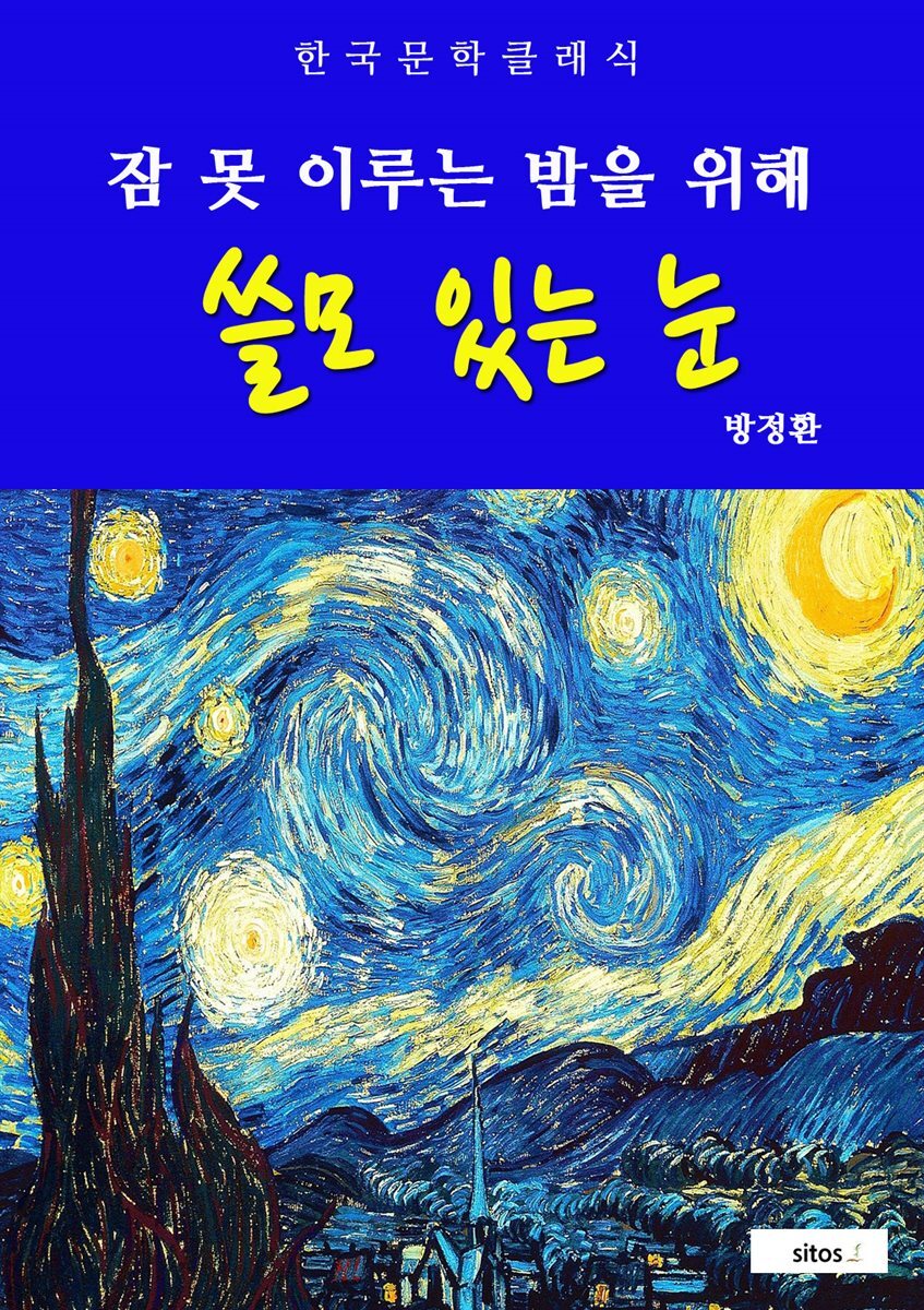 쓸모 있는 눈(잠 못 이루는 밤을 위해)