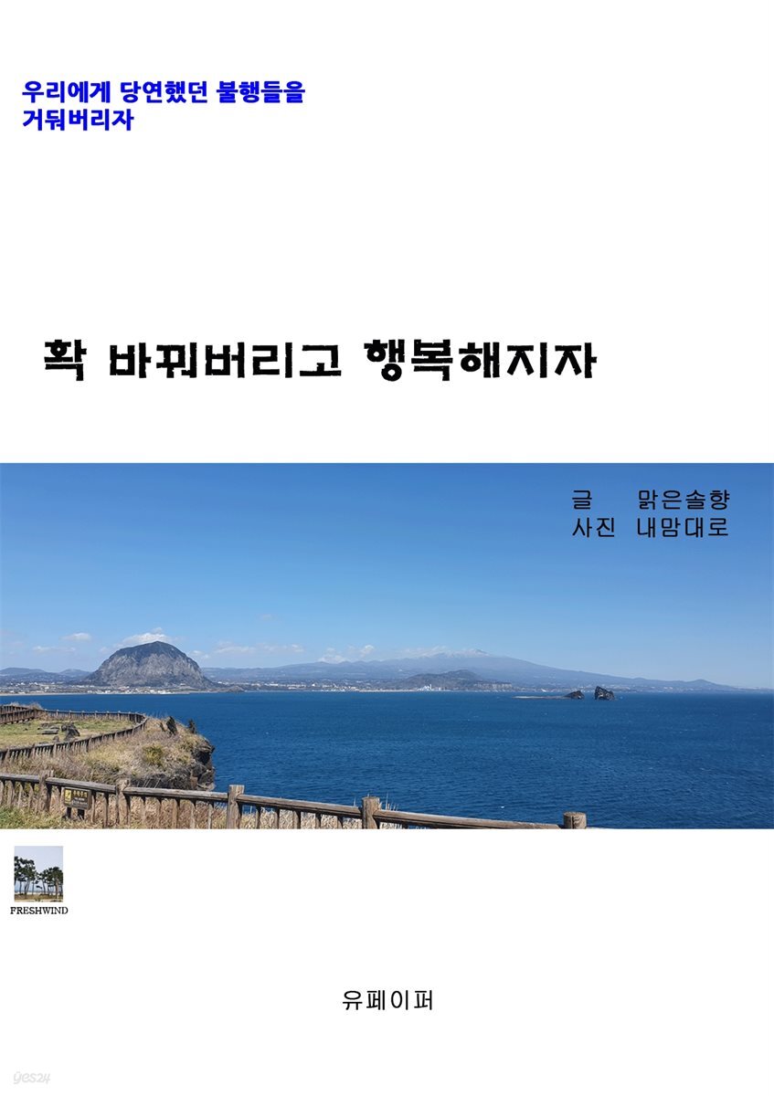 확 바꿔버리고 행복해지자