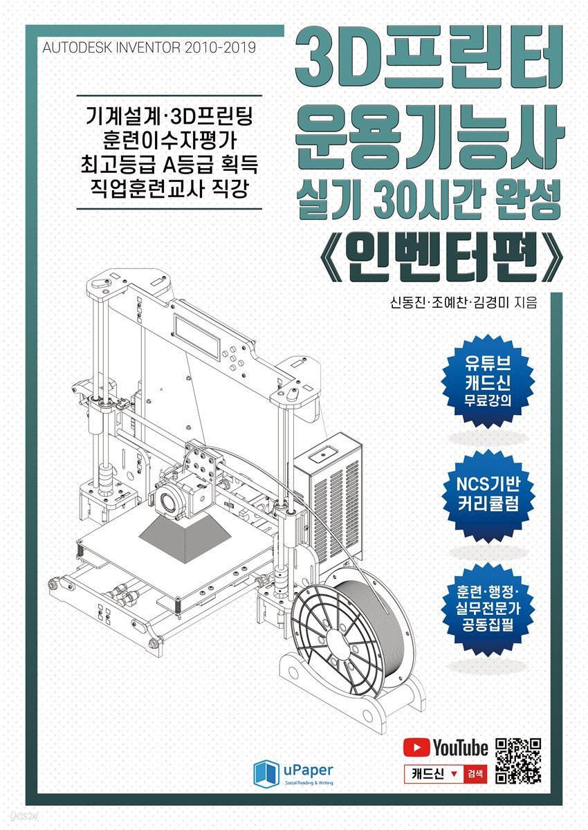 3D프린터운용기능사 실기 30시간 완성 《인벤터편》