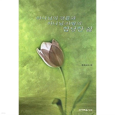 하나님의경륜과하나님-사람의합당한삶